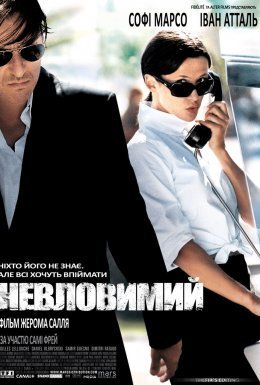 постер до фільму Невловимий / Ентоні Цімер дивитися онлайн