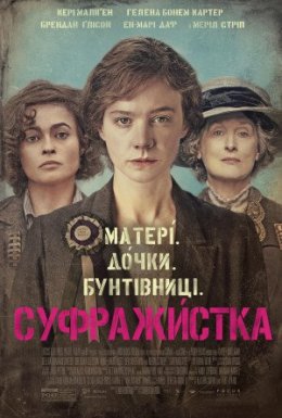 постер до фільму Суфражистка дивитися онлайн