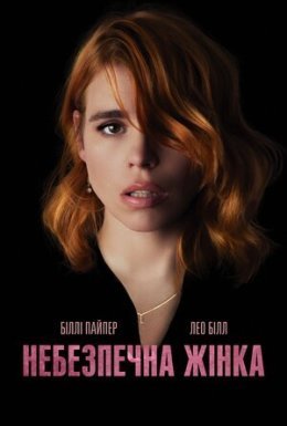 постер до фільму Небезпечна жінка дивитися онлайн