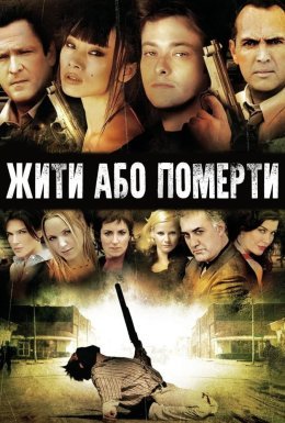 постер до фільму Життя чи смерть / Жити та помирати дивитися онлайн