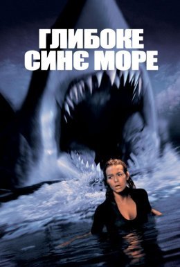 постер до фільму Глибоке синє море дивитися онлайн