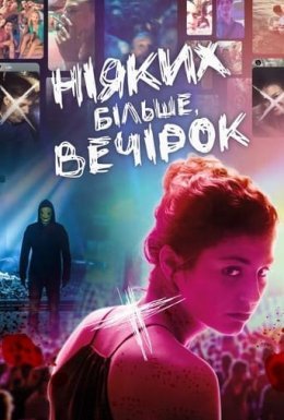 постер до фільму Ніяких більше вечірок дивитися онлайн