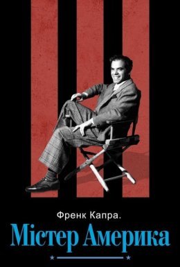постер до фільму Френк Капра: Містер Америка дивитися онлайн