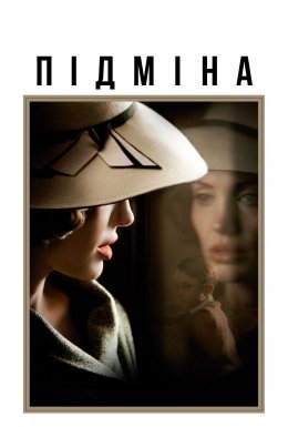 постер до фільму Підміна дивитися онлайн