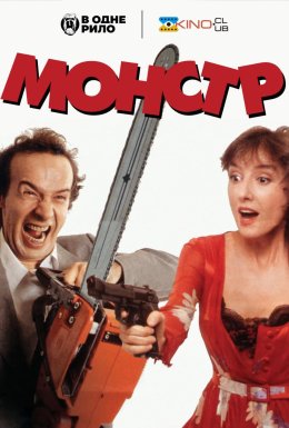 постер до фільму Монстр дивитися онлайн