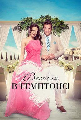 постер до фільму Весілля в Гемптонсі дивитися онлайн