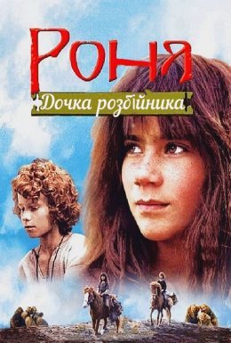 постер до фільму Роня, дочка розбійника дивитися онлайн