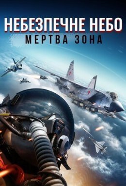 постер до фільму Небезпечне небо: Мертва зона дивитися онлайн