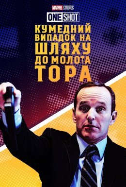 постер до фільму Короткометражка Marvel: Кумедний випадок на шляху до молота Тора / Курйозний випадок на шляху по молот Тора дивитися онлайн