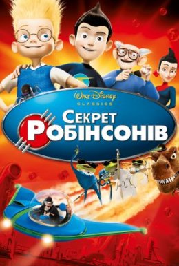 постер до фільму Секрет Робінзонів дивитися онлайн