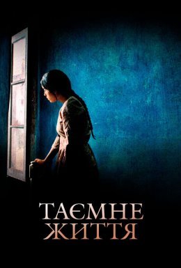 постер до фільму Таємне життя дивитися онлайн
