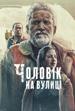 постер до фільму Чоловік на вулиці дивитися онлайн