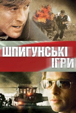 постер до фільму Шпигунські ігри дивитися онлайн