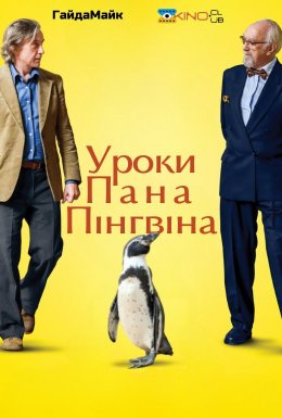 постер до фільму Уроки Пана Пінгвіна дивитися онлайн