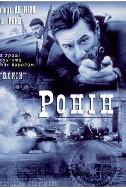 постер до фільму Ронін дивитися онлайн