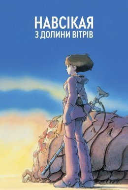 постер до фільму Наусіка з Долини Вітрів / Навсікая з Долини Вітрів дивитися онлайн