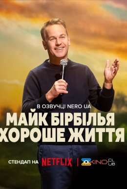 постер до фільму Майк Бірбілья: Хороше життя дивитися онлайн