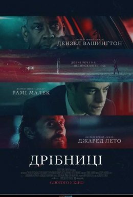 постер до фільму Дрібниці дивитися онлайн