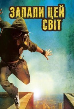 постер до фільму Запали цей світ дивитися онлайн