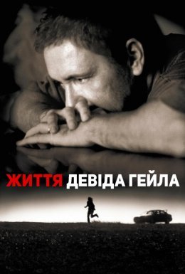 постер до фільму Життя Дейвіда Гейла дивитися онлайн