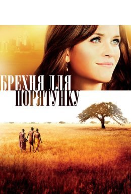 постер до фільму Брехня на спасіння / Брехня для порятунку дивитися онлайн