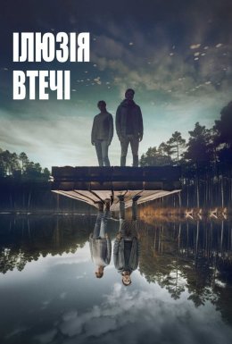 постер до фільму Ілюзія втечі дивитися онлайн