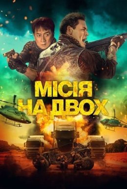 постер до фільму Місія на двох дивитися онлайн
