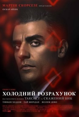 постер до фільму Холодний розрахунок дивитися онлайн
