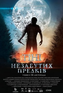 постер до фільму Тіні незабутих предків дивитися онлайн