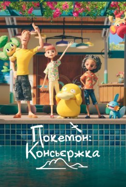 постер серіалу Покемон: Консьєржка