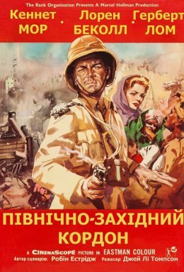 постер до фільму Північно-західний кордон дивитися онлайн