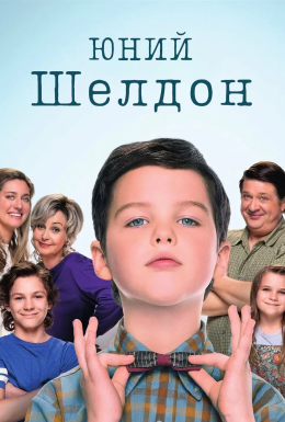 постер серіалу Молодий Шелдон / Юність Шелдона