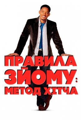 постер до фільму Метод Хітча / Правила зйому: Метод Гітча дивитися онлайн
