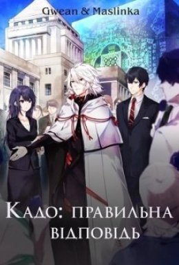 постер серіалу Правильна відповідь: Кадо