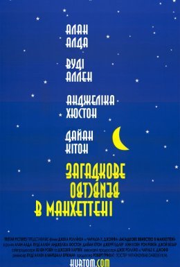 постер до фільму Таємниче вбивство в Манхетені / Загадкове вбивство в Манхеттені дивитися онлайн