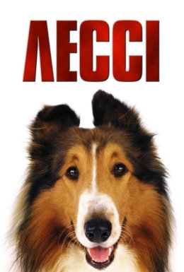 постер до фільму Лессі дивитися онлайн