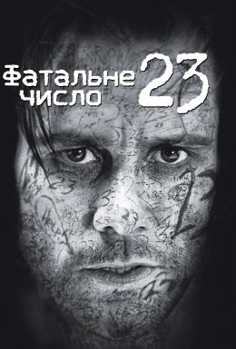 постер до фільму Число 23 / Номер 23 [Розширена версія] дивитися онлайн