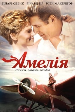 постер до фільму Амелія дивитися онлайн