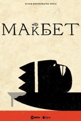 постер до фільму Трагедія Макбета дивитися онлайн