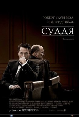 постер до фільму Суддя дивитися онлайн