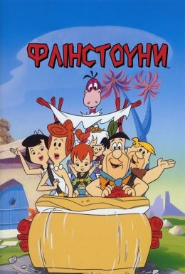 постер серіалу Флінстоуни