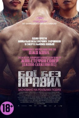 постер до фільму Бої без правил дивитися онлайн