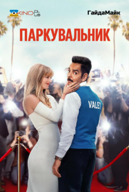 постер до фільму Паркувальник дивитися онлайн