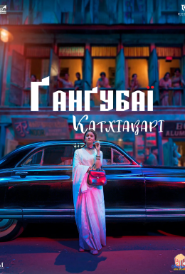 постер до фільму Ґанґубаї Катхіаварі дивитися онлайн