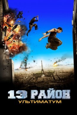 постер до фільму 13-й район: Ультиматум дивитися онлайн