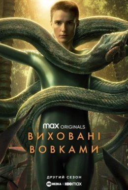 постер серіалу Виховані вовками