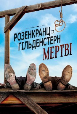 постер до фільму Розенкранц і Ґільденштерн мертві дивитися онлайн