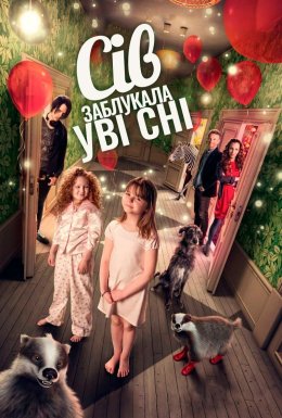 постер до фільму Сів заблукала уві сні дивитися онлайн