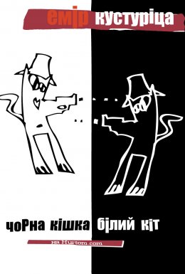 постер до фільму Чорна кішка, білий кіт дивитися онлайн
