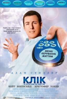 постер до фільму Клік: З пультом по життю дивитися онлайн
